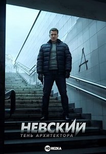 Невский. Тень архитектора (2020)