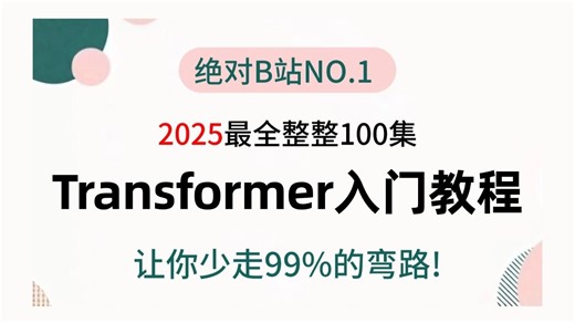 【研一研二必看】2025最新版！Transformer教程从理论到实战，多案例讲解，零基础小白适用！揭秘Transformer的真面目！