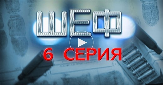 Шеф / 1 сезон / 6 серия / Сериалы НТВ