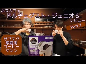 【Vlog】ドルチェグスト・ジェニオS レビュー - Part.1