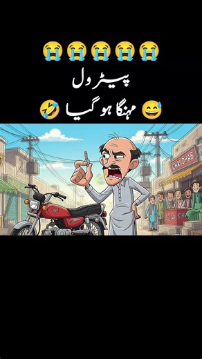 Petrol Mahga 🤣 #artcartoonfun #funny #cartooncomedy #jokes #comedylaughing #comedy #funnydialogues