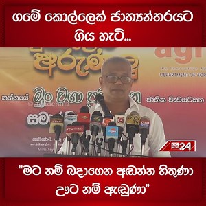 75K views · 1.6K reactions | ගමේ කොල්ලෙක් ජාත්‍යන්තරයට ගිය හැටි... "මට නම් බදාගෙන අඬන්න හිතුණා - ඌට නම් ඇඬුණා"  Ada Derana News WhatsApp Group එකට Join වෙන්න. https://chat.whatsapp.com/GWlkbcucTWm5chi0FARy4w | Ada Derana Sinhala | Facebook