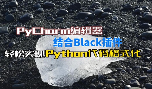 PyCharm编辑器结合Black插件，轻松实现Python代码格式化