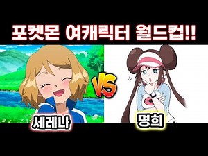 💗세레나..? 포켓몬스터 최고의 인기 여자캐릭터는 누구? [포켓몬 이상형월드컵] [사이]