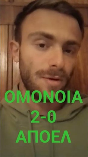 ΟΜΟΝΟΙΑ ΑΠΟΕΛ 2-0