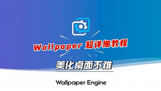 Wallpaper 超详细教程，美化桌面不难
