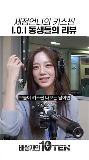I.O.I members review the rom-com queen's kiss scenes👀 | Bae Sung-jae's TEN