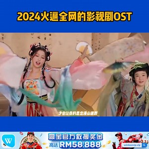 2024火遍全网的影视剧OST，一首比一首好听 | The Musicc 2