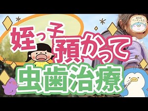 【ASMR 歯医者】泣き虫姪っ子の治療ロールプレイ【麻酔 虫歯】dental dentist roleplay Role playing