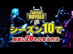 シーズン10で誰でも簡単に20キルする方法教えます！！ [フォートナイト]