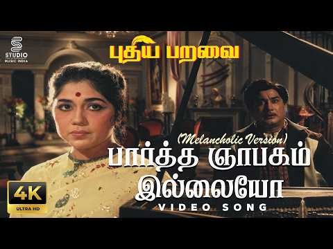 Partha Gnaabagam Illaiyo (Melancholic Version) Full 4K Remastered Video Song - Puthiya Paravai | MSV