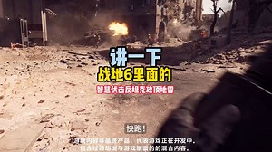 战地6里面的智慧伏击反坦克拱顶地雷