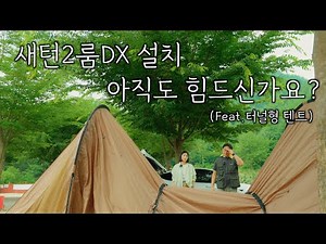 새턴2룸DX 피칭 아직도 어려우세요? 혼자서도 쉽게 설치하는 방법을 알려드립니다 | 터널형 텐트 | 스노우라인 새턴2룸DX