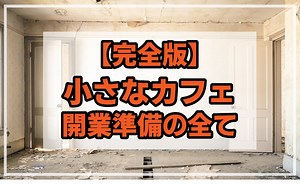 【完全版】小さなカフェ開業準備・必要なもの一覧。未経験でもOK！体験談あり｜AFRO BLOG | アフロの焙煎屋のコーヒー焙煎・コーヒー豆・カフェ開業情報