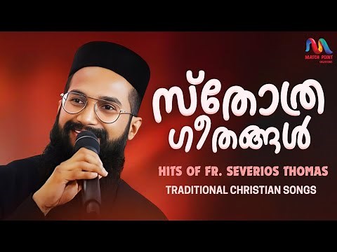 Malayalam Christian Devotional Songs | ക്രിസ്തീയ ഗാനങ്ങൾ | Fr. Severios Thomas | Match Point Faith |