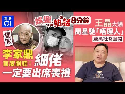獨家｜李家鼎首度開腔揭施明病榻不獲探視權：細佬一定要出席喪禮｜王晶大爆周星馳「唔理人」遭黑社會粗口圍鬧｜今日娛樂熱話｜01娛樂｜01熱話｜李家鼎｜王晶｜周星馳｜陳芷菁｜2026年4月4日