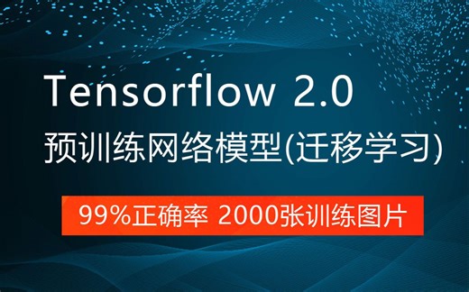 Tensorflow2.0预训练网络模型(迁移学习) 99%正确率 仅2000张训练图片 还有谁？