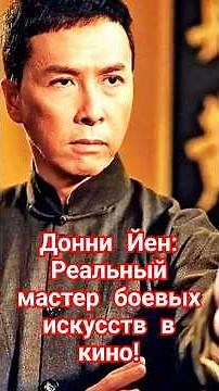 Донни Йен: Реальный мастер боевых искусств в кино!#ДонниЙен#боевики#экшен#кино#легенда