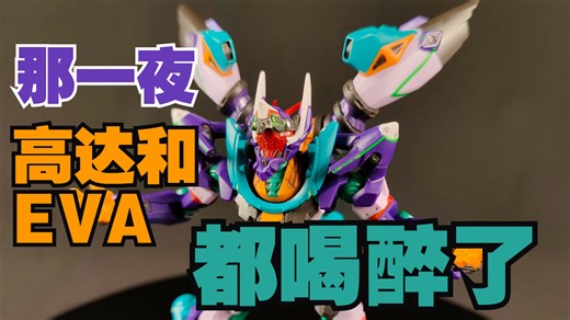 史上最“初号机”的高达！GFreD补色指南！