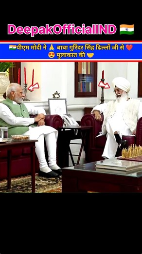 🇮🇳Prime Minister Narendra Modi 🤝met 🙏Baba Gurinder Singh Dhillon Ji #shorts