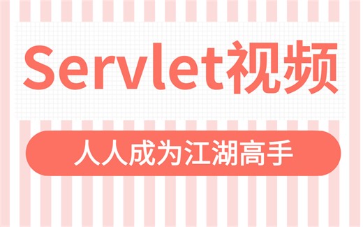 Servlet视频全套 人人成为江湖高手