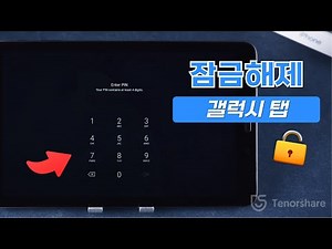 삼성 태블릿 비밀번호를 잊어버렸을 때 잠금 해제 방법 | 갤럭시 탭 초기화 가이드 (갤럭시 원격 잠금 해제 방법 포함)