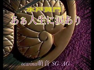 水戸黄門より あぁ人生に涙あり オカリナ演奏