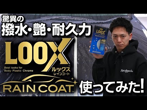 驚異の撥水・艶・耐久力！KUREの『ルックスレインコート』使ってみた！