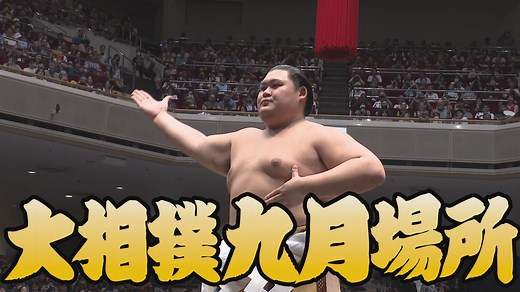 【相撲協会 千秋楽 優勝決定戦の一番】横綱･大の里-横綱･豊昇龍