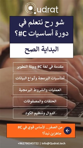 Qudrat.tech on Instagram‎: "هل تطمح لإتقان أساسيات البرمجة وبناء قاعدة قوية لمسارك المهني؟ دورة C# Programming مع Qudrat Tech صُممت لتأهيلك من الصفر حتى مستوى متقدم بأسلوب عملي وممنهج. 📘 محاور التدريب: 1️⃣ أساسيات البداية تثبيت Visual Studio إنشاء أول مشروع نظرة عامة على لغة C# كتابة التعليقات البرمجية الإدخال والإخراج أنواع البيانات والتحويل بينها Boxing & Unboxing 2️⃣ التحكم والمنطق البرمجي Operators & Expressions String Interpolation Conditional Statements 3️⃣ التكرار والمصفوفات Loops وأنواع