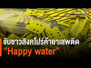 จับชาวสิงคโปร์ค้ายาเสพติด "Happy water" | ข่าวค่ำ มิติใหม่ | 27 ต.ค. 65