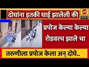 तरुणीला प्रपोज केला अन् दोघांनी तिथेच | AM Prime News