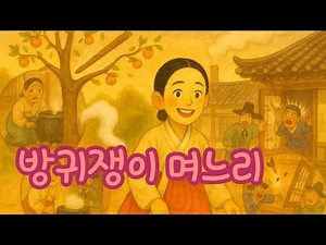 방귀쟁이 며느리( 특별한 방귀이야기) 전래동화, 옛날이야기, 구전동화, 전설, storytime