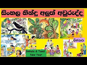 සිංහල අලුත් අවුරුද්ද රචනා | -සිංහල අවුරුද්ද විස්තර - sinhala aurudda gana rachana|aluth avurudu