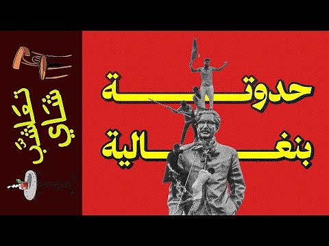 {تعاشب شاي}(1906) حدوتة بنغالية