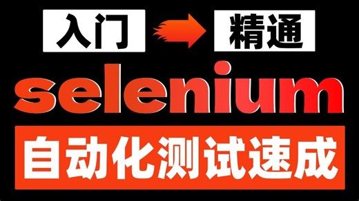 selenium自动化测试速成教程，从入门到精通！！selenium自动化测试脚本