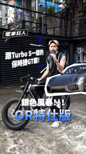 Superfast® E-Bike on Instagram: "功能細節拉滿！這台真的太狠了！⚡️ Superfast® OR GT改裝特仕版 登場，低調卻超有存在感。 不只外觀一眼秒殺，改裝配件更是誠意滿滿， 就像 GT Turbo S 的「西裝暴徒」，帥到沒朋友。 ｜改裝亮點｜ ✅ 雙魚眼燈＋分離式把手｜低趴街頭感、霸氣滿分 ✅ DNM 倒立式前叉 × FOX 高性能後避震｜操控到位，越野感直接拉滿 ✅ GT銀霧面烤漆｜內斂又帶殺氣 ✅ 手工拋光懸浮式後土除｜細節職人感爆棚 ✅ 復古跑胎 × Hoffman 職人座墊｜比例最正點 這不是一般的改裝，這是一台會讓你越看越上癮的騎乘藝術品。 晚上騎起來的氛圍，更是完全不同的另一個境界。 👉 你最愛哪個改裝細節？留言告訴我們！ #superfast #orgt銀 #電輔車 #改裝特仕版 #街頭騎乘 #gtsilver #西裝暴徒"