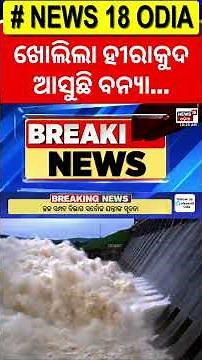 ଖୋଲିଲା ଗେଟ୍, ବଢ଼ିଲା ବିପଦ | Hirakud Gate Opend | Hirakud Dam To Release first flood water |Odia News