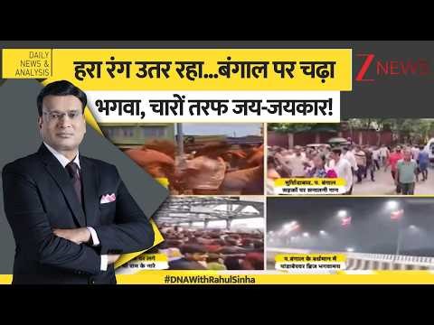DNA: हरा रंग उतर रहा...बंगाल पर चढ़ा भगवा, चारों तरफ जय-जयकार! Bengal News