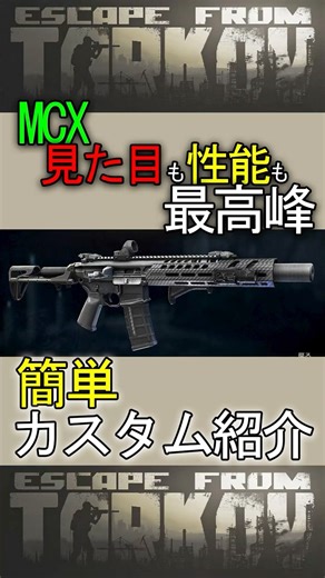 【タルコフ】見た目も性能も最高峰！MCXのカスタム紹介！【EFT】#タルコフ #eft #shorts