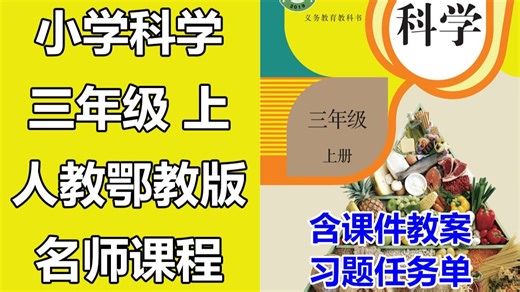 【32集全】小学科学 三年级上册 人教鄂教版 名师课程（附习题和课后作业）含教学设计 课件教案 学习任务单 课后练习 三年级科学 3年级科学上册