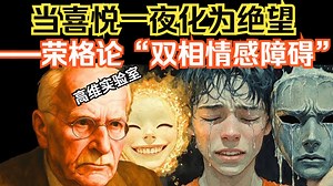 当喜悦一夜化为绝望——荣格论“双相情感障碍”（双语配音）