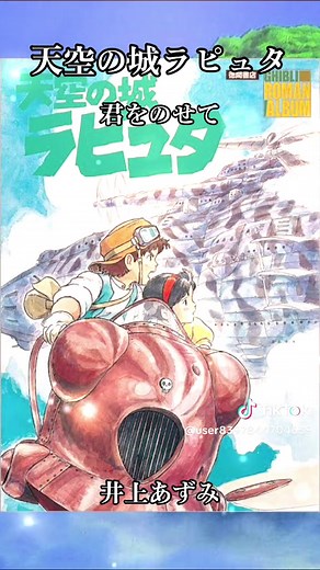 天空の城ラピュタ 君をのせて 井上あずみ 若い頃 歌詞