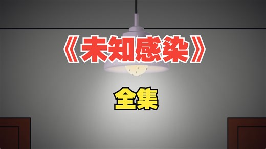 一口气看完《规则怪谈之未知感染》全集