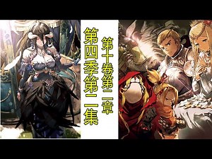 Overlord第四季第二集（小说剧情合集）：雅儿贝德高调出使王国