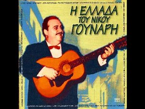 Νίκος Γούναρης (Κορόιδο Μουσσολίνι)1940