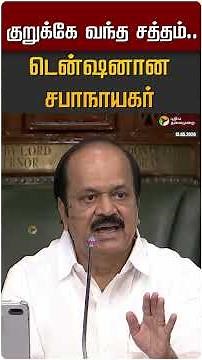 குறுக்கே வந்த சத்தம்..டென்ஷனான சபாநாயகர் | CM Vijay