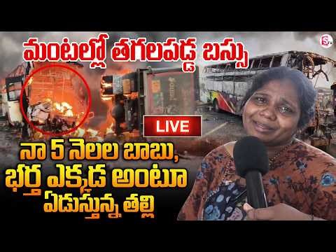 LIVE: మంటల్లో తగలపడ్డ బస్సు - ఓ తల్లి ఆవేదన | AP Bus Fire Accident | Telugu News | SumanTV Vijay