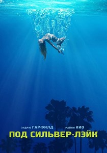 Под Сильвер-Лэйк - где смотреть онлайн