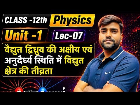 12th physics |ch01Lec07वैद्युत द्विध्रुव अक्षीय एवं अनुदैर्ध्य स्थितिमें विद्युत क्षेत्र की तीव्रता